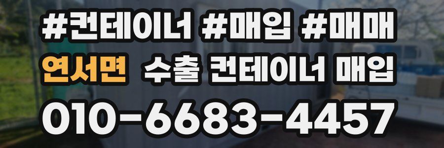 연서면 수출 컨테이너 매입