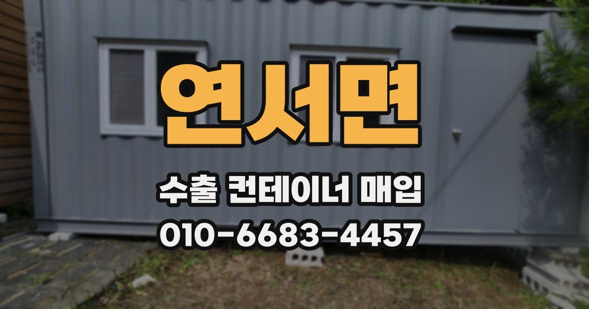 연서면 수출 컨테이너 매입