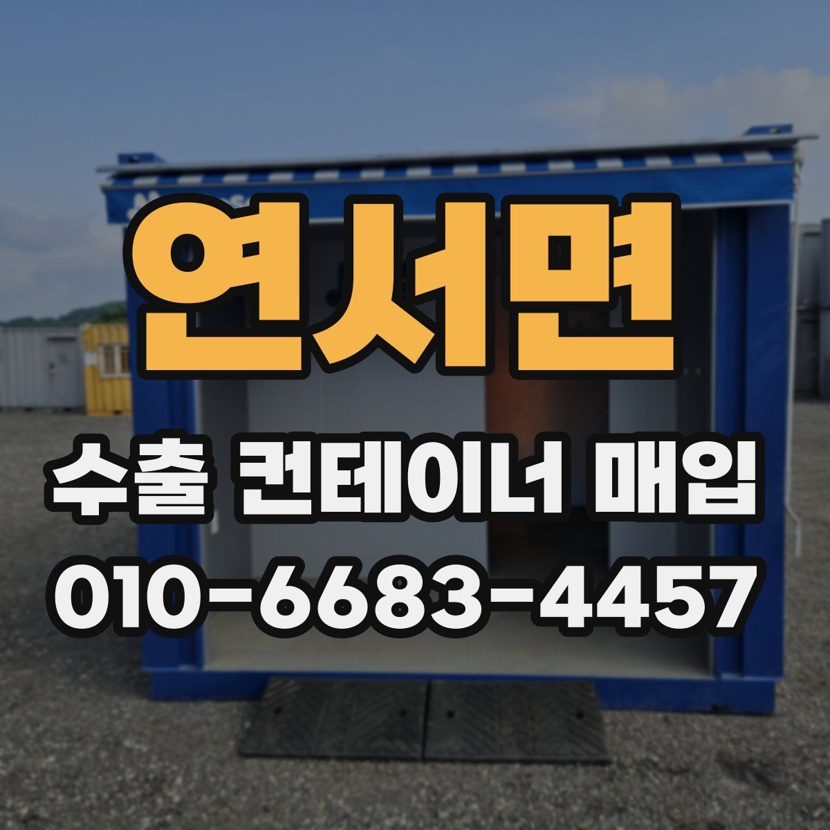 연서면 수출 컨테이너 매입