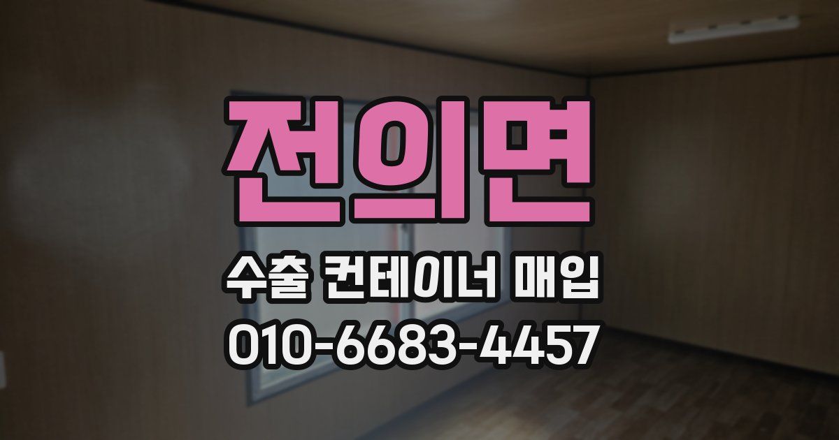 전의면 수출 컨테이너 매입