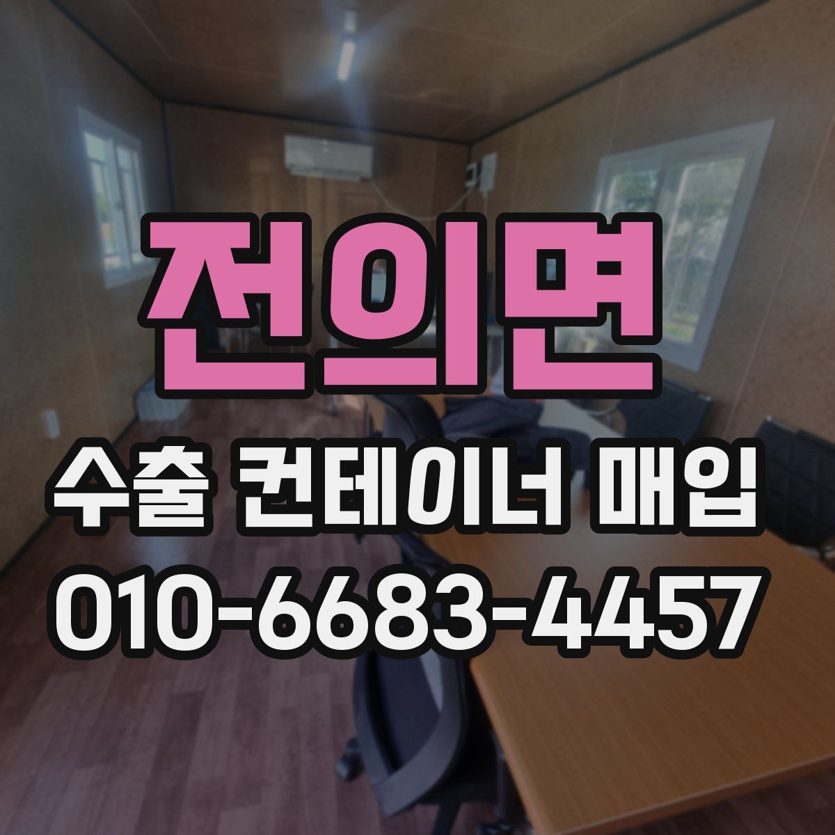 전의면 수출 컨테이너 매입