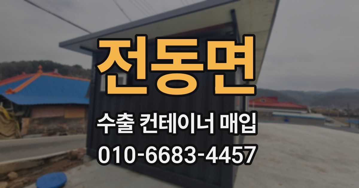전동면 수출 컨테이너 매입