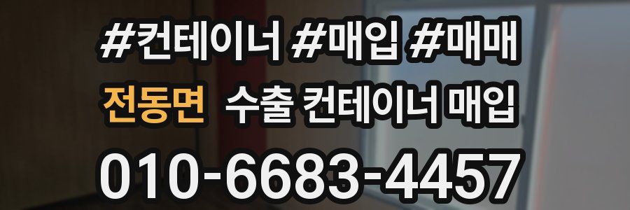 전동면 수출 컨테이너 매입