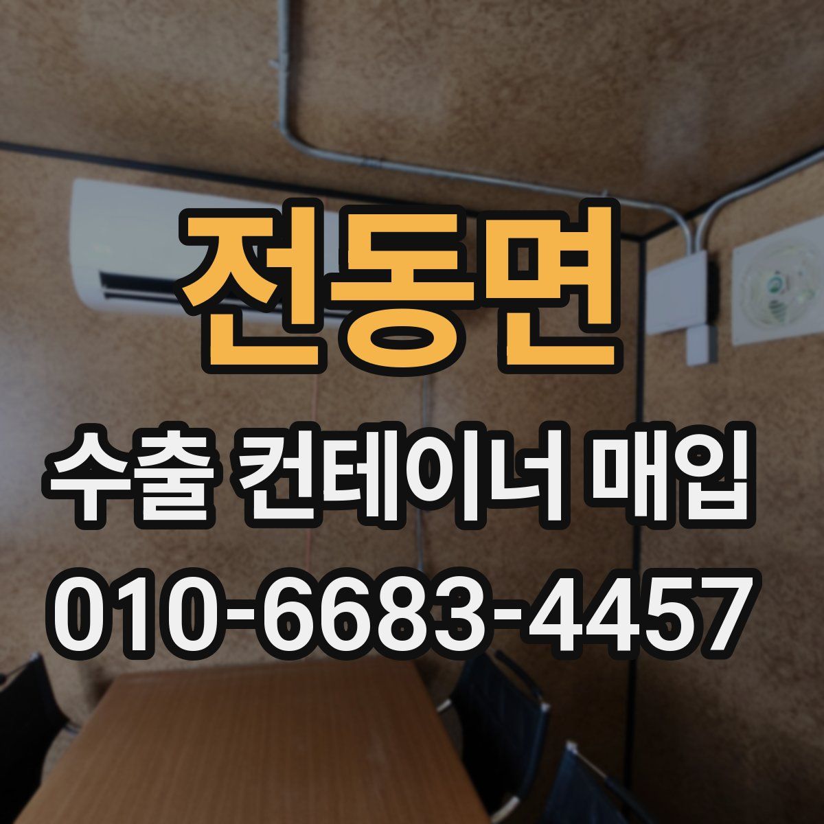 전동면 수출 컨테이너 매입