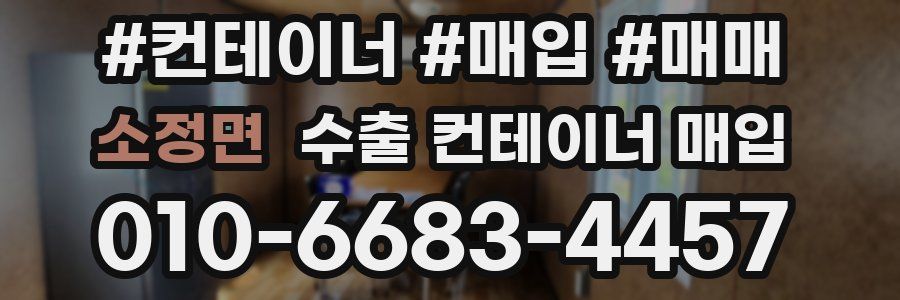 소정면 수출 컨테이너 매입