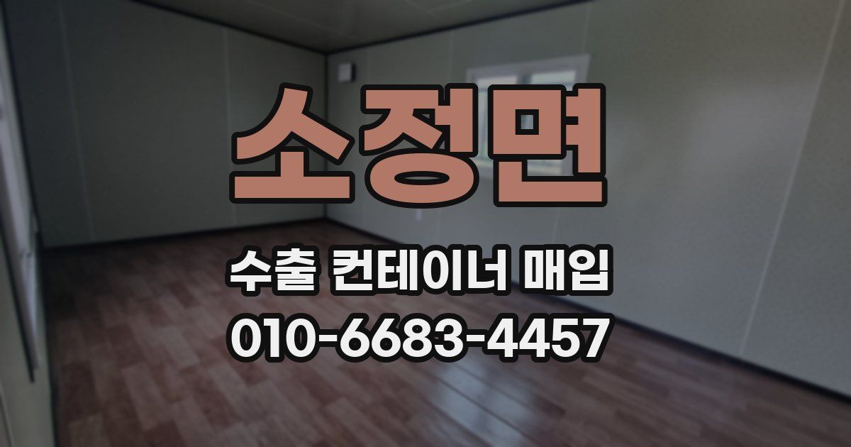 소정면 수출 컨테이너 매입