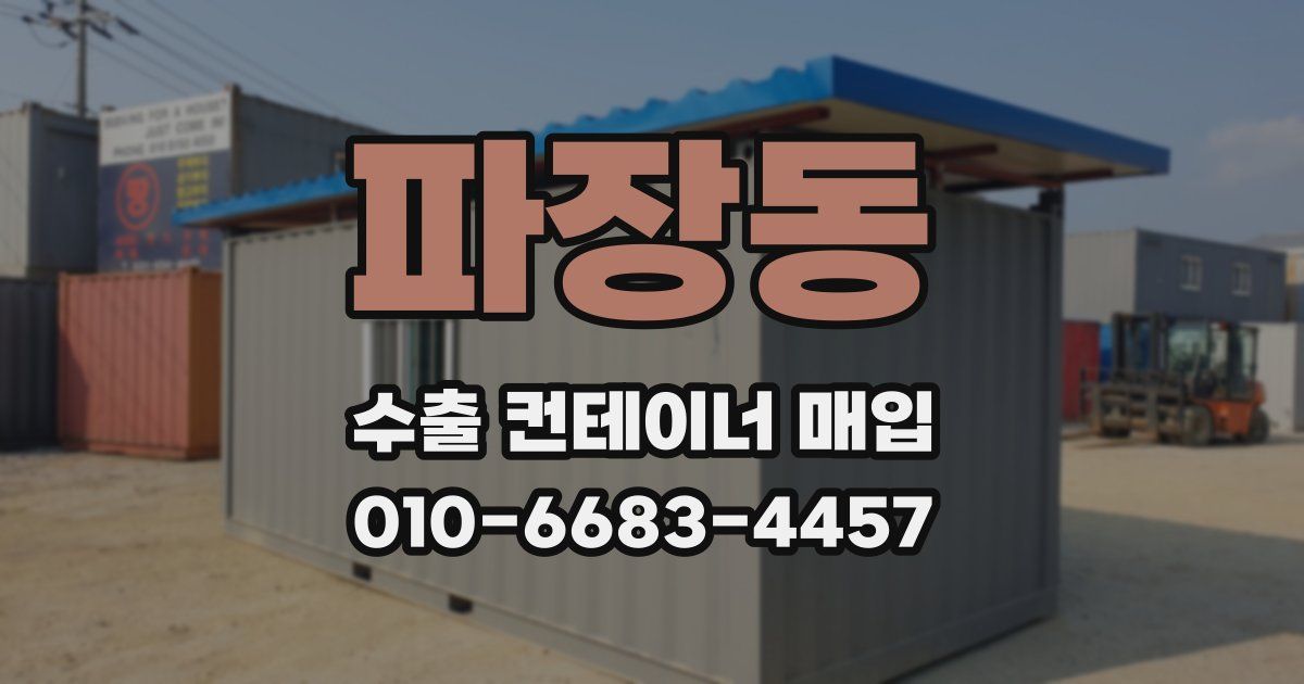 파장동 수출 컨테이너 매입