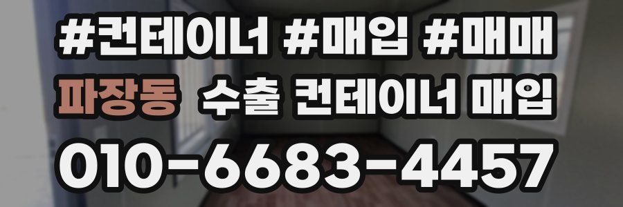 파장동 수출 컨테이너 매입