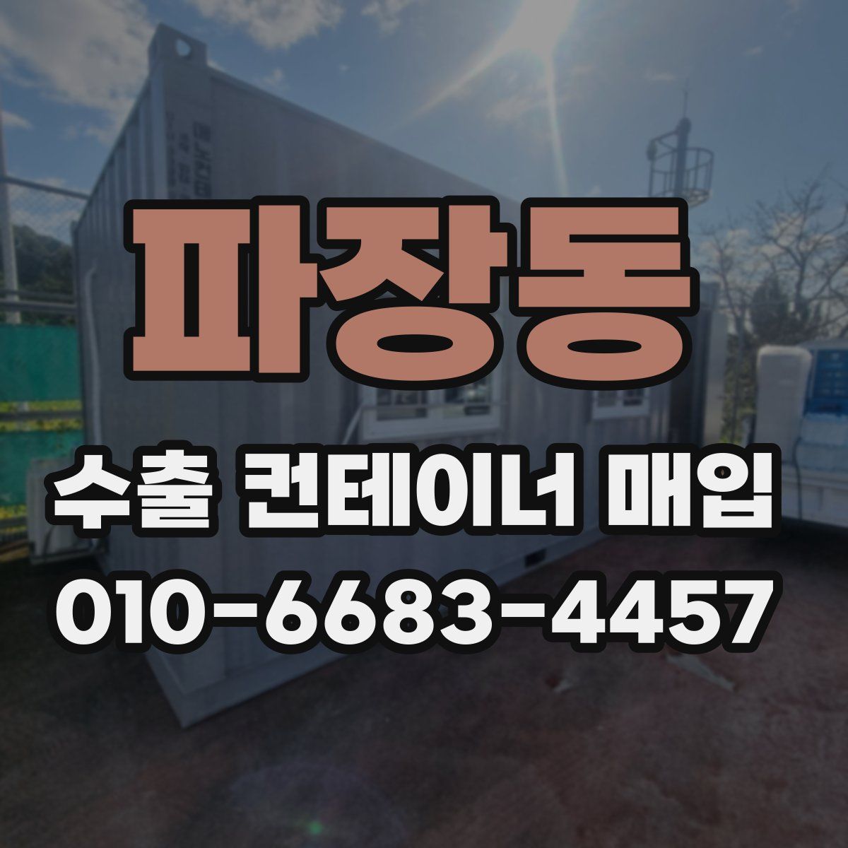 파장동 수출 컨테이너 매입