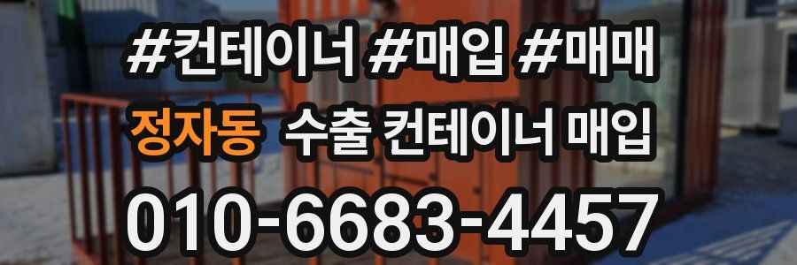 정자동 수출 컨테이너 매입
