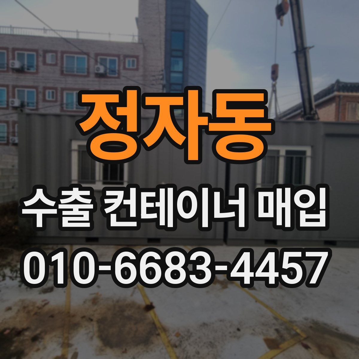 정자동 수출 컨테이너 매입