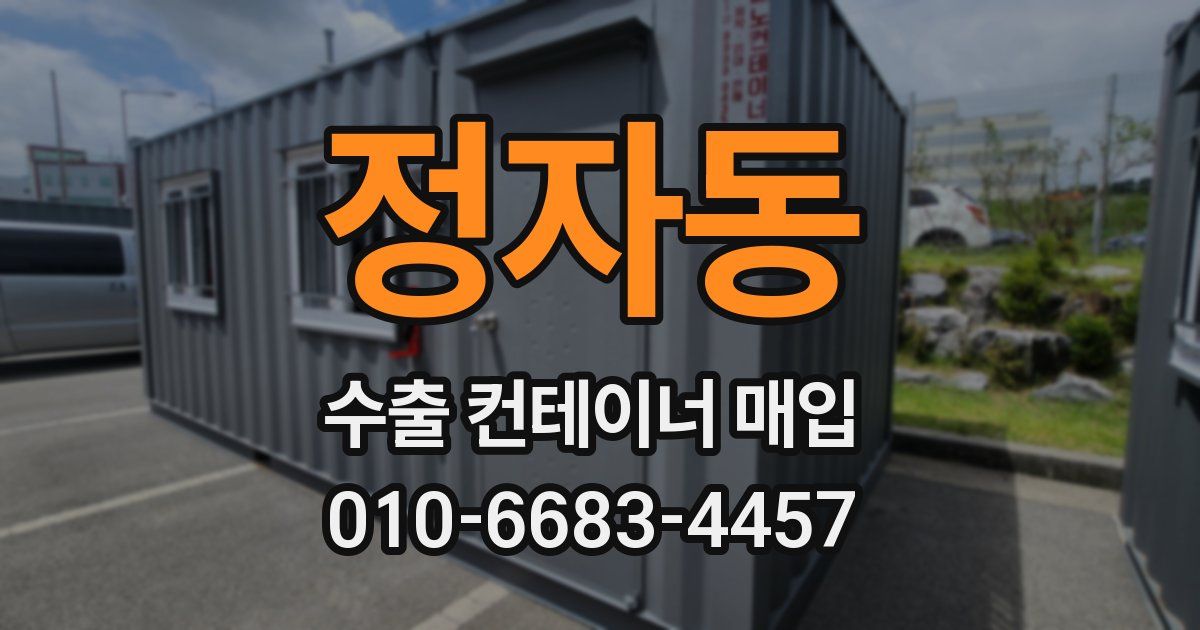 정자동 수출 컨테이너 매입