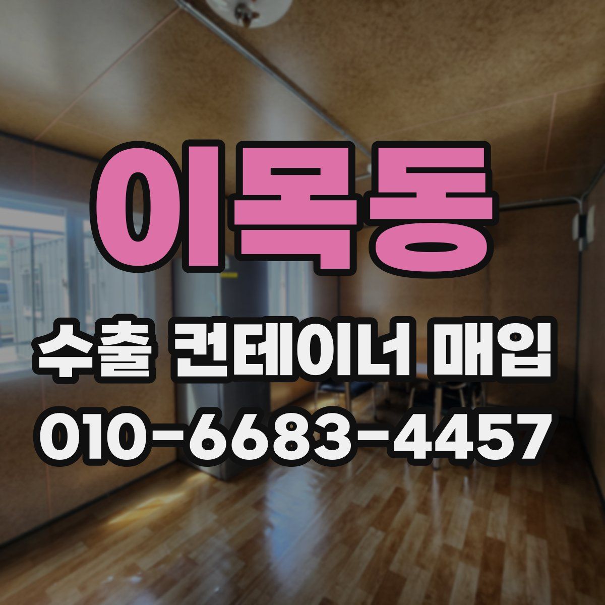 이목동 수출 컨테이너 매입