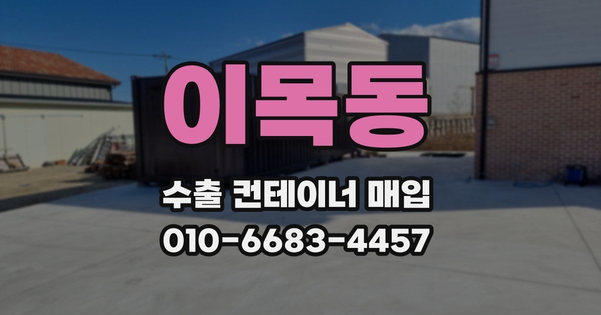 이목동 수출 컨테이너 매입