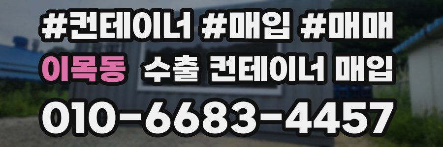 이목동 수출 컨테이너 매입