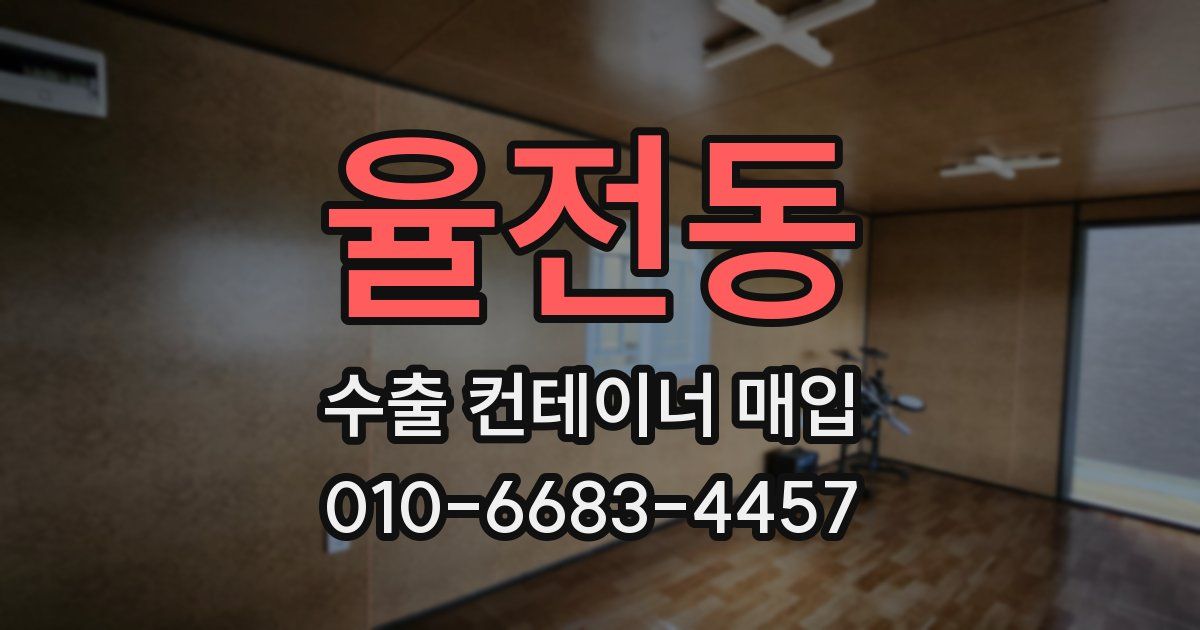율전동 수출 컨테이너 매입