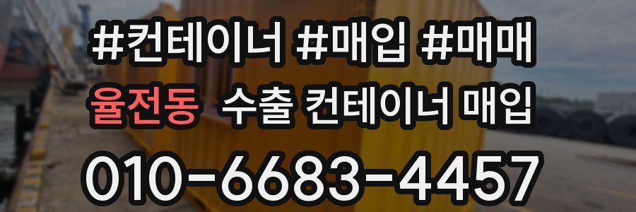 율전동 수출 컨테이너 매입