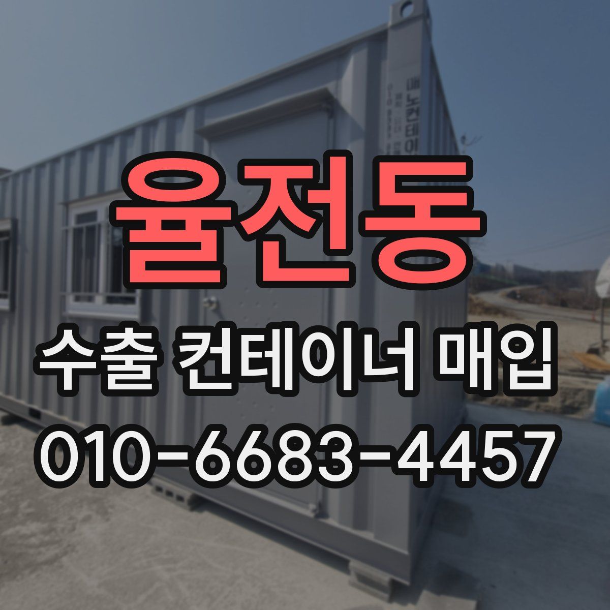 율전동 수출 컨테이너 매입