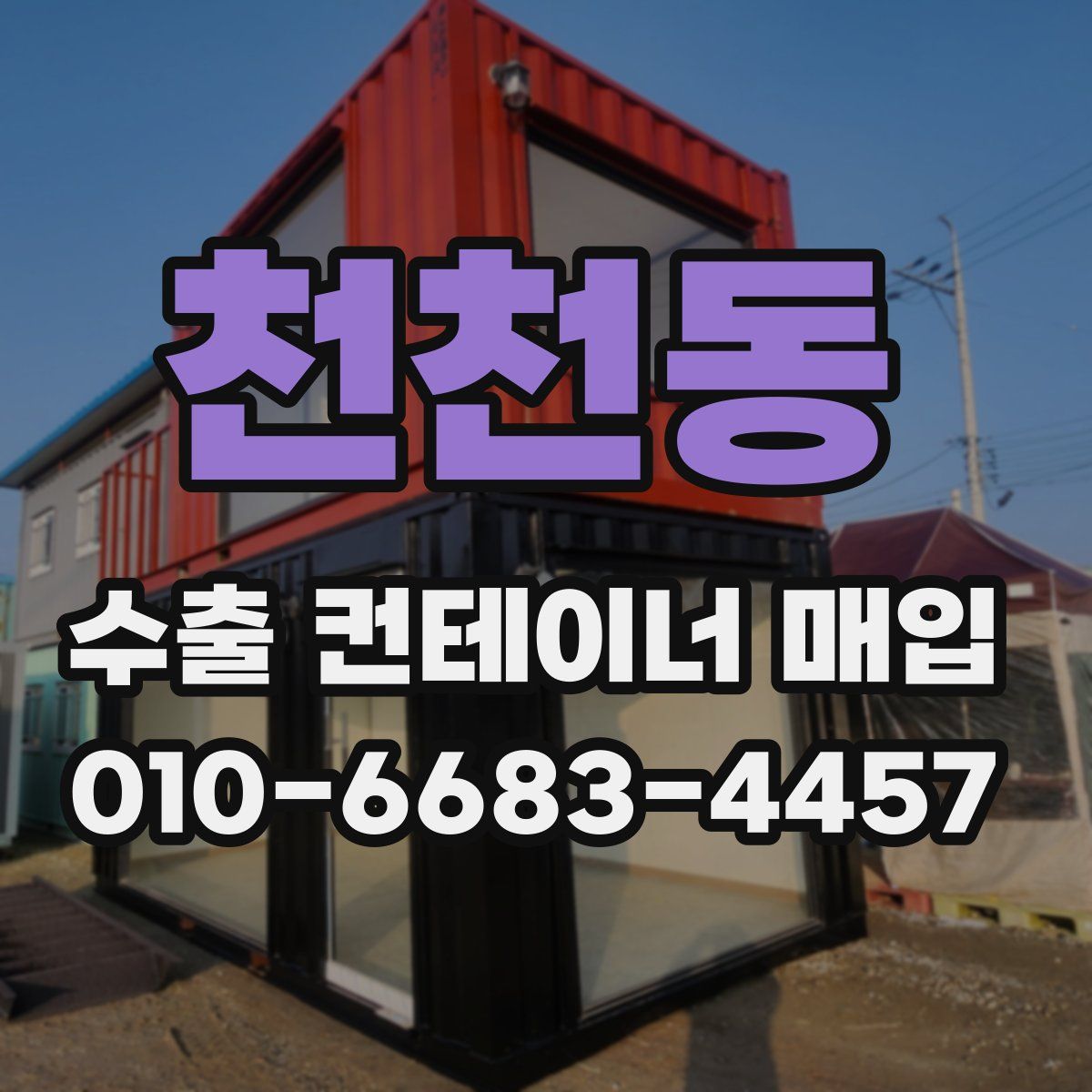 천천동 수출 컨테이너 매입
