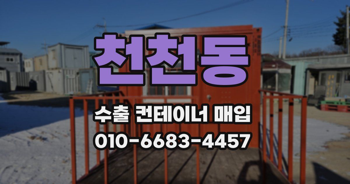 천천동 수출 컨테이너 매입