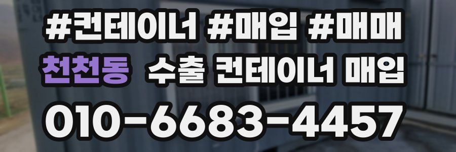 천천동 수출 컨테이너 매입