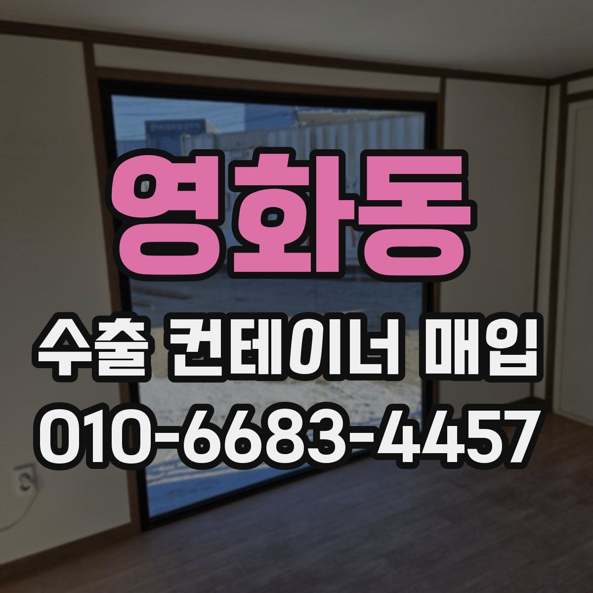 영화동 수출 컨테이너 매입