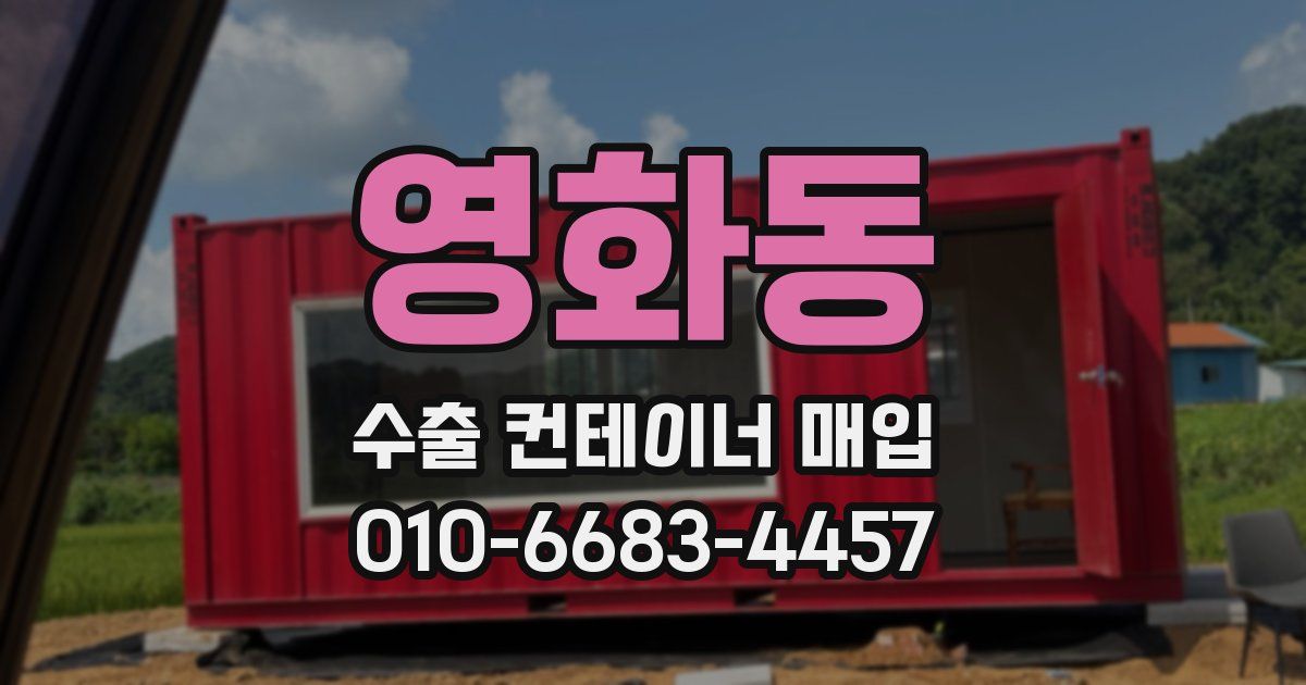 영화동 수출 컨테이너 매입