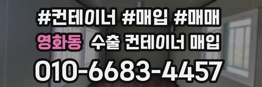 영화동 수출 컨테이너 매입