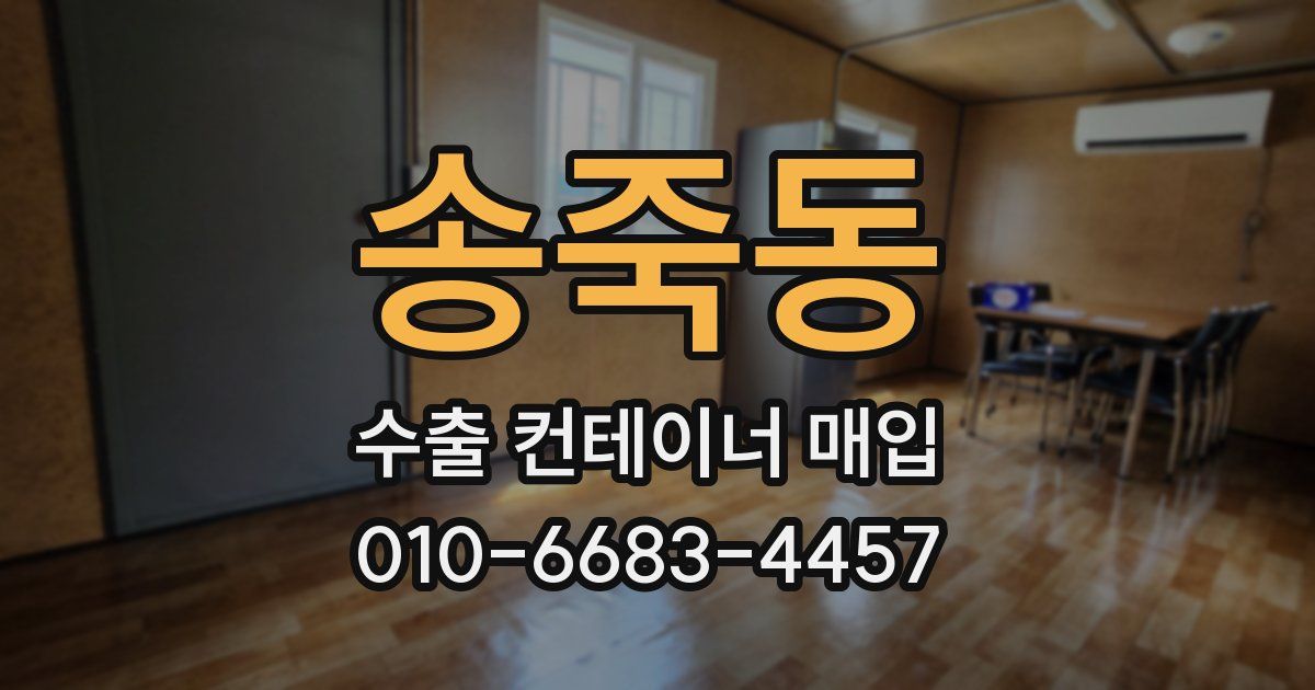 송죽동 수출 컨테이너 매입
