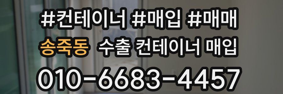 송죽동 수출 컨테이너 매입