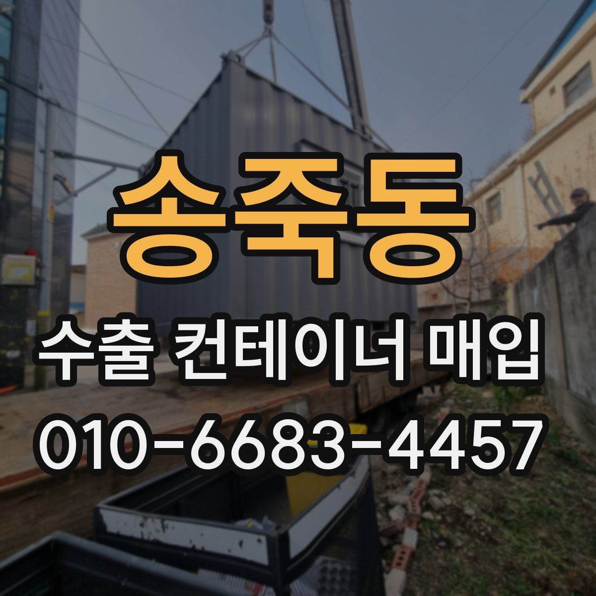 송죽동 수출 컨테이너 매입