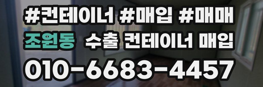 조원동 수출 컨테이너 매입