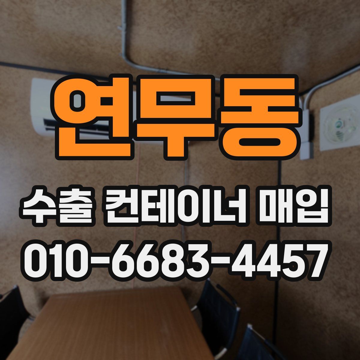 연무동 수출 컨테이너 매입