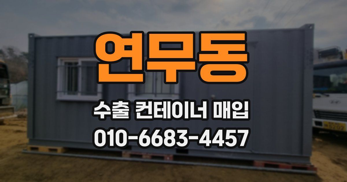 연무동 수출 컨테이너 매입