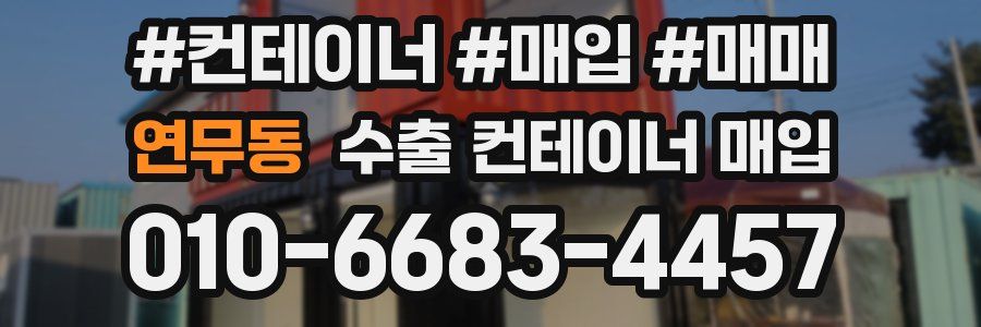 연무동 수출 컨테이너 매입