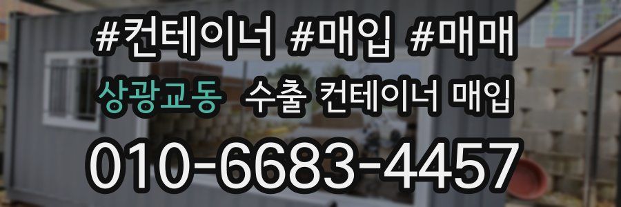 상광교동 수출 컨테이너 매입