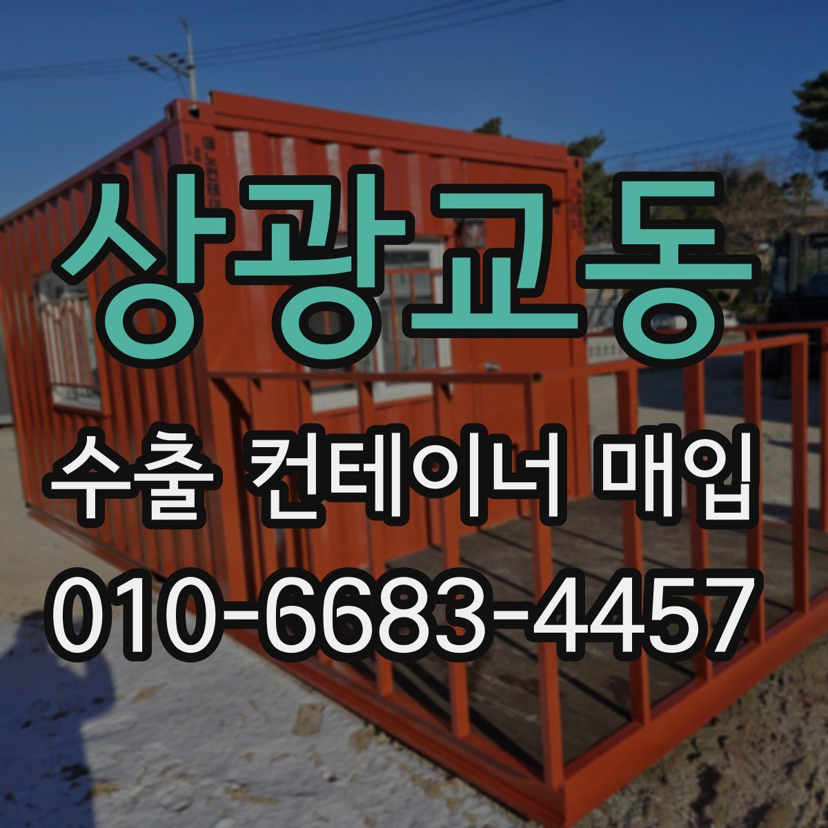 상광교동 수출 컨테이너 매입