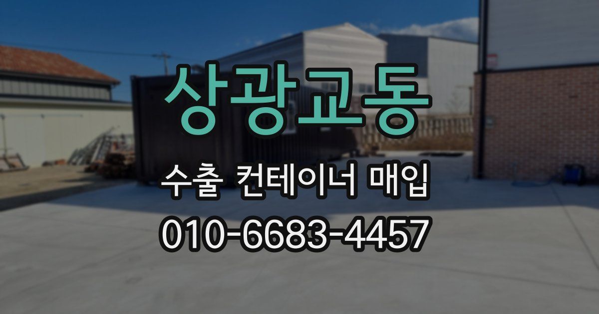 상광교동 수출 컨테이너 매입