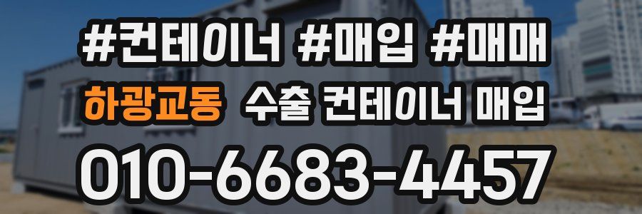 하광교동 수출 컨테이너 매입