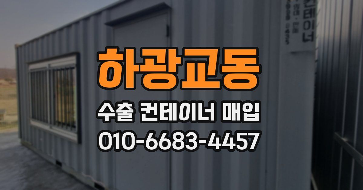 하광교동 수출 컨테이너 매입