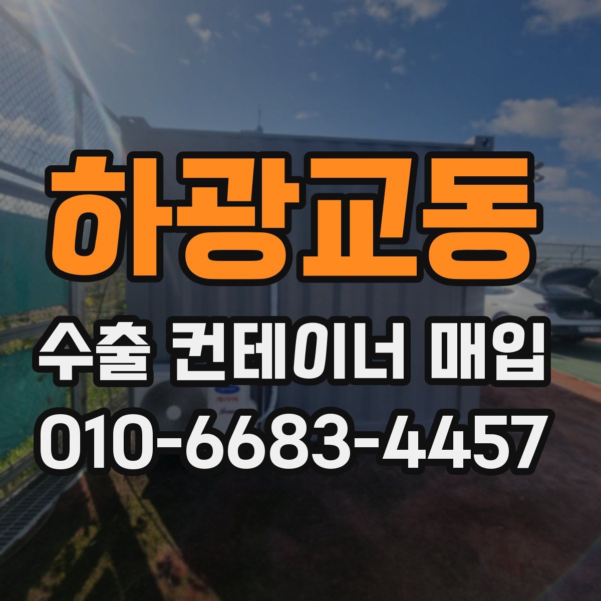 하광교동 수출 컨테이너 매입