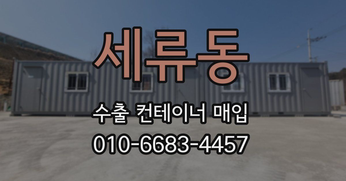 세류동 수출 컨테이너 매입