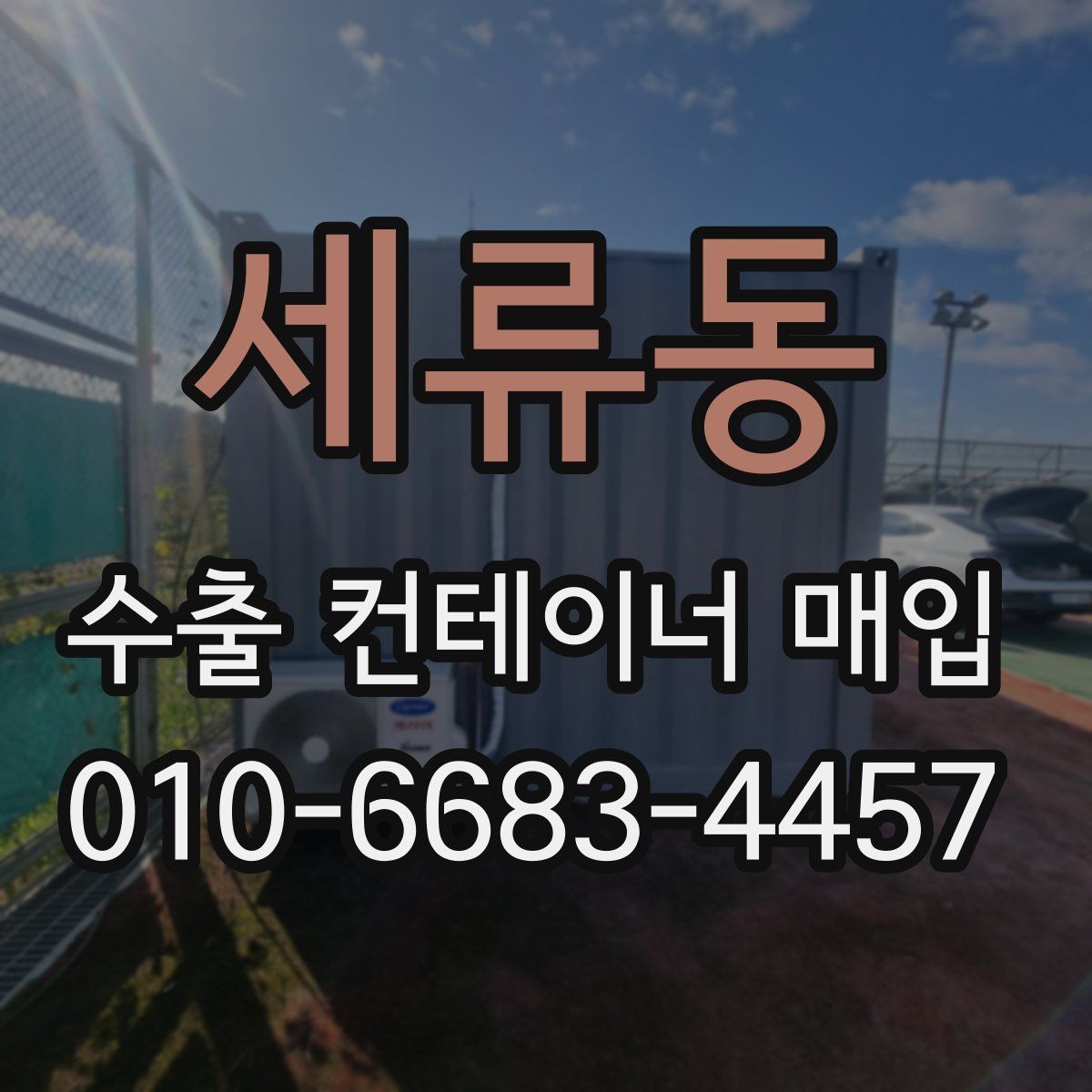 세류동 수출 컨테이너 매입