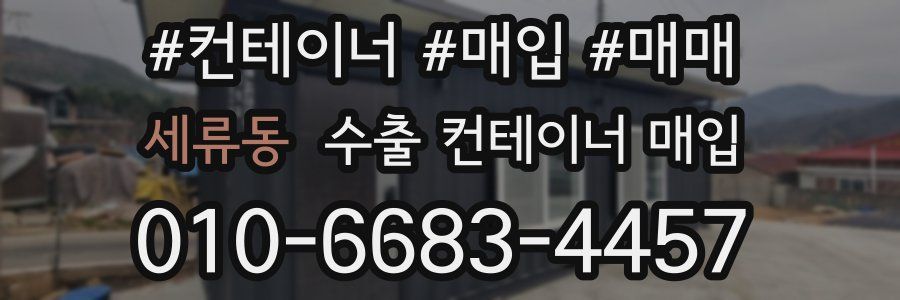 세류동 수출 컨테이너 매입