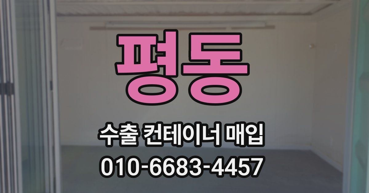 평동 수출 컨테이너 매입
