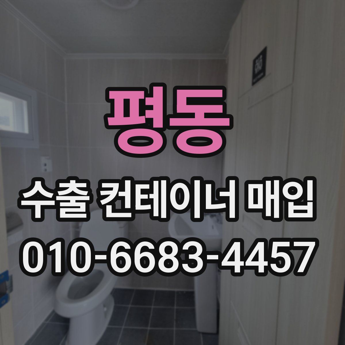 평동 수출 컨테이너 매입