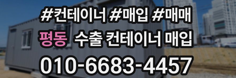 평동 수출 컨테이너 매입