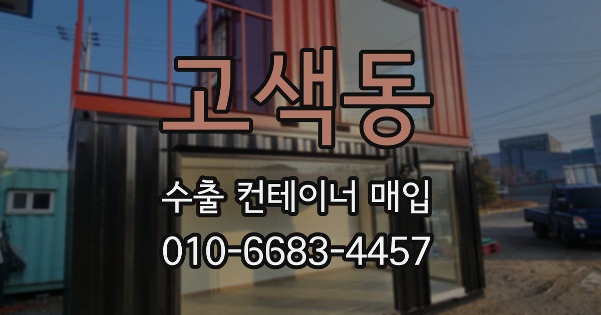 고색동 수출 컨테이너 매입