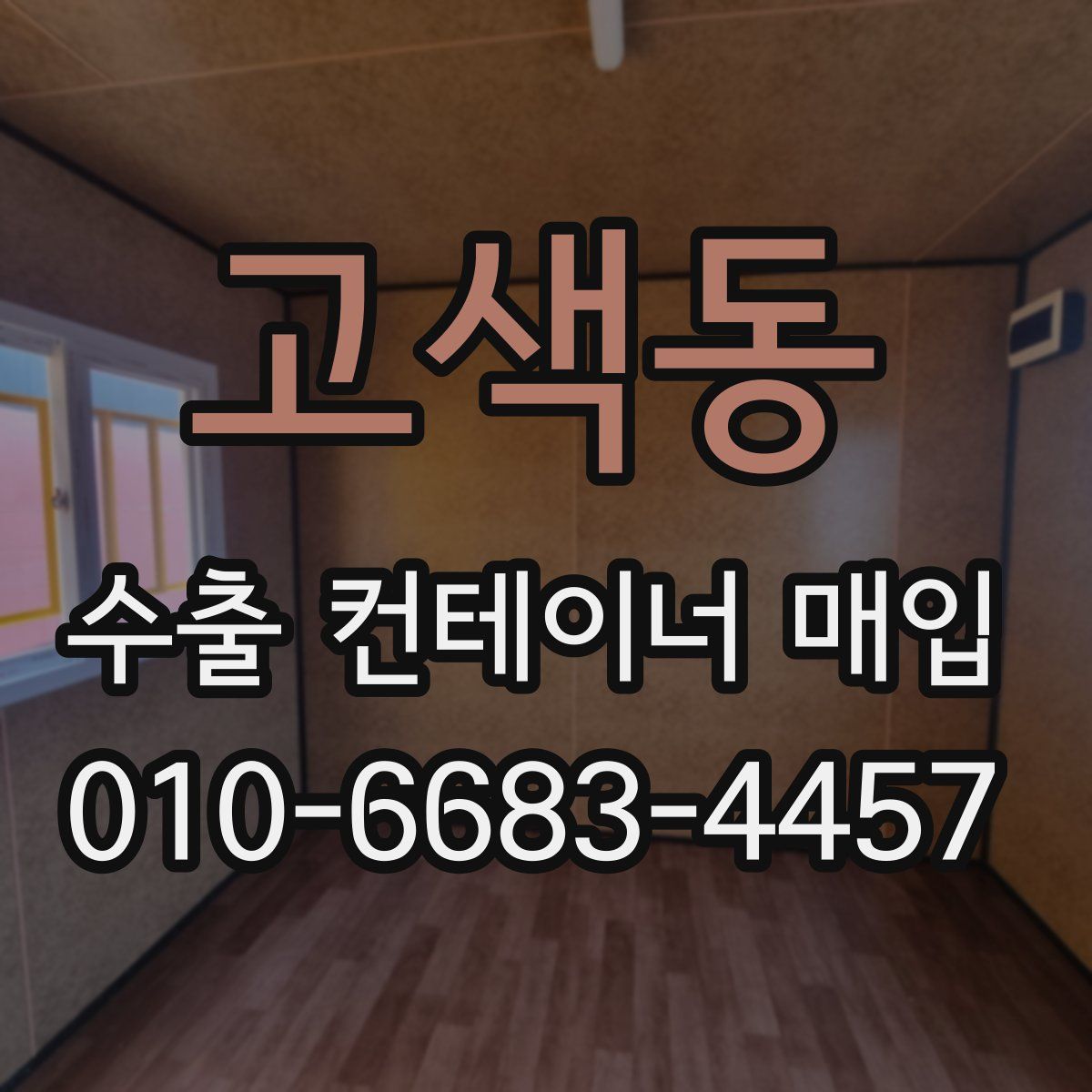 고색동 수출 컨테이너 매입