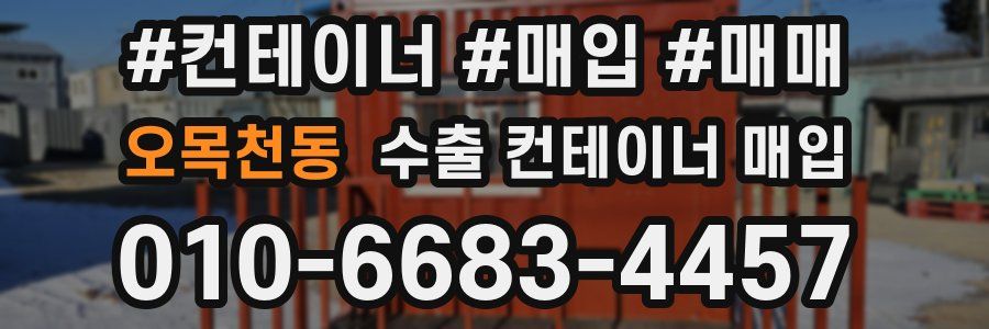 오목천동 수출 컨테이너 매입